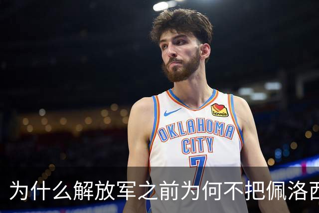 为什么解放军之前为何不把佩洛西的专机干掉？答案其实很非常清楚