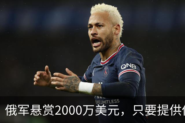 俄军悬赏2000万美元，只要提供他的下落，钱就是你的！