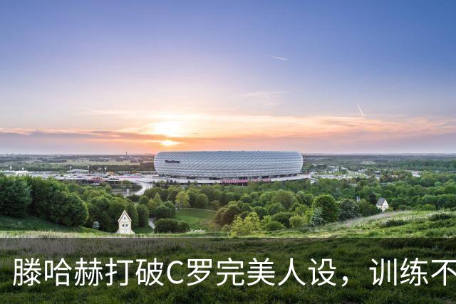 滕哈赫打破C罗完美人设，训练不达标，带坏球队风气，没有好胜心