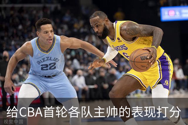 给CBA首轮各队主帅的表现打分