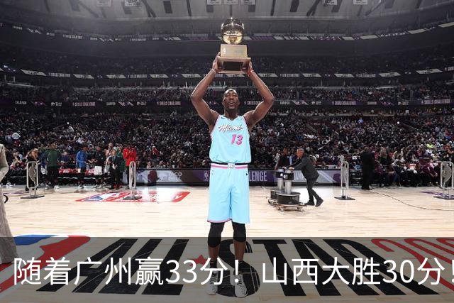 随着广州赢33分！山西大胜30分！CBA最新积分榜，上海第1四川第5广东第15