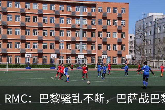 RMC：巴黎骚乱不断，巴萨战巴黎圣日耳曼安保受关注
